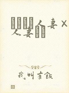 つまつま人妻×人妻ぱと