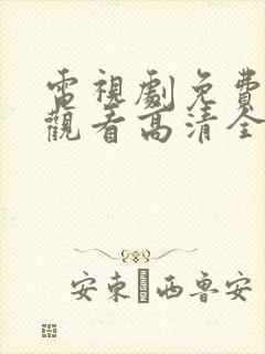 电视剧免费在线观看高清全集