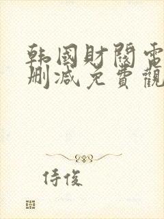 韩国财阀电影未删减免费观看完整