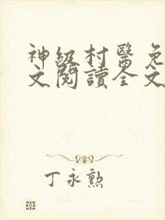 神级村医免费全文阅读全文