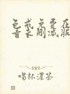 色戒免费在线观看未删减版封面