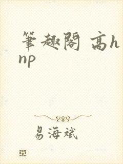 笔趣阁 高h np