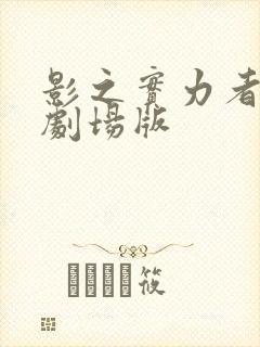 影之实力者三季剧场版封面