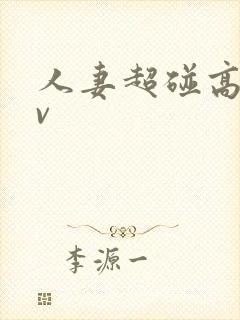 人妻超碰高清av