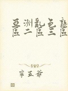 亚洲乱色熟女一区二区三区丝袜封面