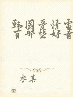 韩国爱情电视剧有哪些好看的