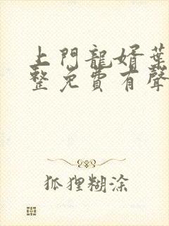 上门龙婿叶辰完整免费有声