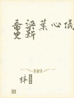 乔梁叶心仪超前更新封面