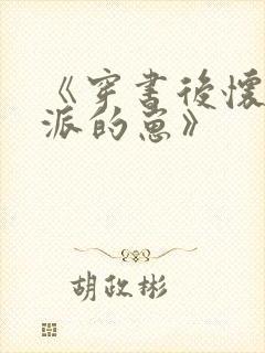 《穿书后怀了反派的崽》