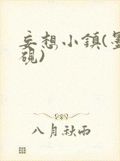 妄想小镇(墨寒砚)