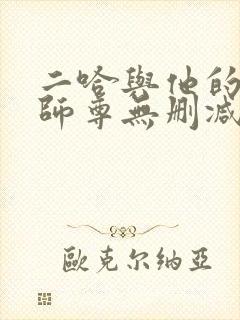 二哈与他的白猫师尊无删减