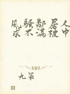 风骚邻居人妻欲求不满被中出封面