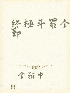 终极斗罗全部章节