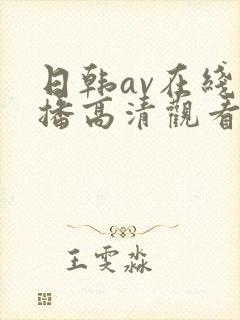 日韩av在线直播高清观看