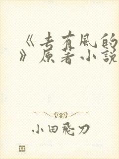 《去有风的地方》原著小说在线阅读封面