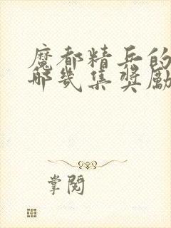 魔都精兵的奴隶哪几集奖励