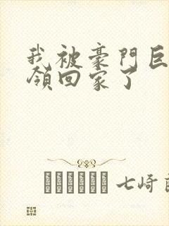 我被豪门巨佬们领回家了