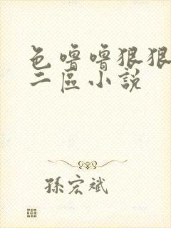 色噜噜狠狠一区二区小说