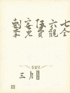 刺客伍六七第4季免费观全集免费