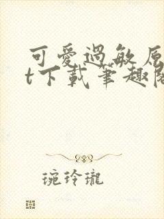 可爱过敏原txt下载笔趣阁