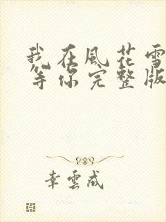 我在风花雪月里等你完整版