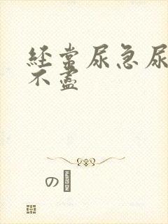 经常尿急尿频尿不尽