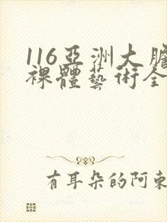 116亚洲大胆裸体艺术全集