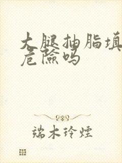 大腿抽脂填胸有危险吗