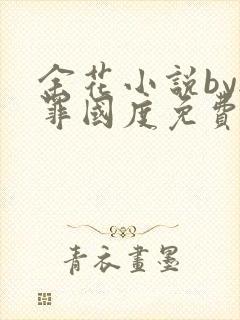 余花小说by无罪国度免费阅读