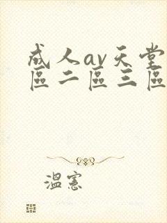 成人av天堂一区二区三区