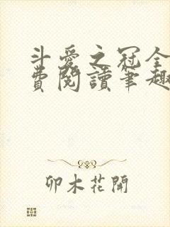 斗爱之冠全文免费阅读笔趣阁