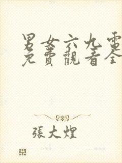 男女六九电视剧免费观看全集高清