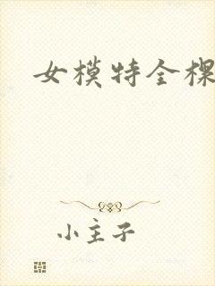 女模特全棵走秀