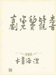 有你的时光电视剧免费观看全集