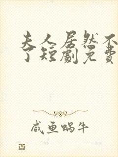 夫人居然不作妖了短剧免费观看封面