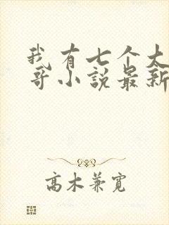 我有七个大佬哥哥小说最新章节免费阅读全文