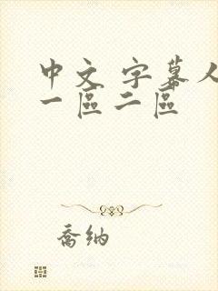 中文 字幕人妻一区二区封面