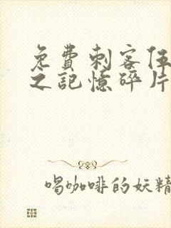 免费刺客伍六七之记忆碎片