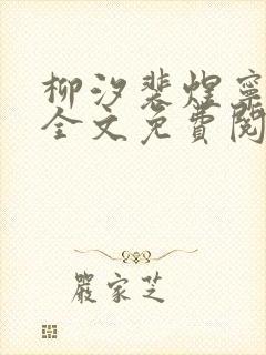 柳汐裴煜宁小说全文免费阅读