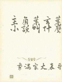 主角叶玄叶灵的小说叫什么