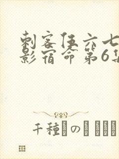 刺客伍六七之暗影宿命第6集