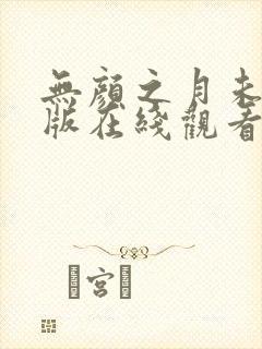 无颜之月未删减版在线观看