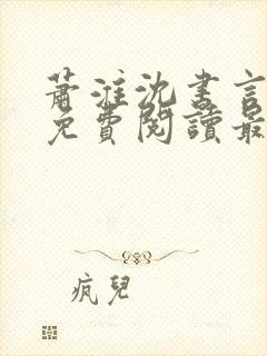 萧淮沈书言全文免费阅读最新章节更封面