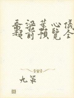 乔梁叶心仪最快超前预览全文阅读封面