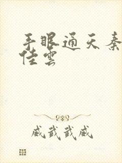 手眼通天秦峰胡佳云