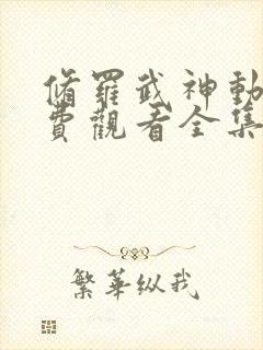 修罗武神动漫免费观看全集