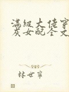 满级大佬穿成炮灰女配全文