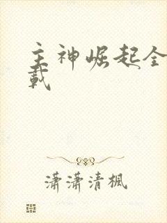 主神崛起全文下载