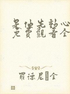 是他先动心短剧免费观看全集