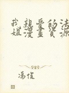 我亲爱的法医小姐漫画资源